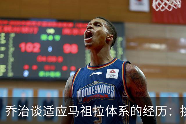 乔治谈适应马祖拉体系的经历：挑战与机遇并存
