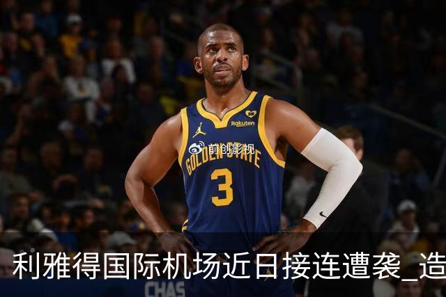 利雅得国际机场近日接连遭袭 造成多名伤亡