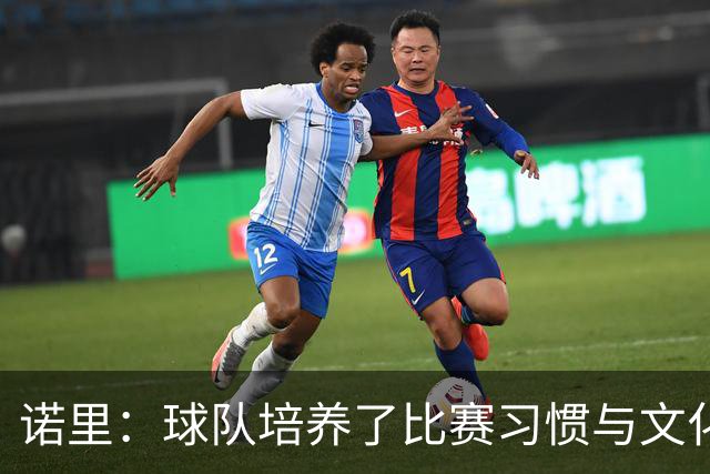 诺里：球队培养了比赛习惯与文化，具备强大的竞争力