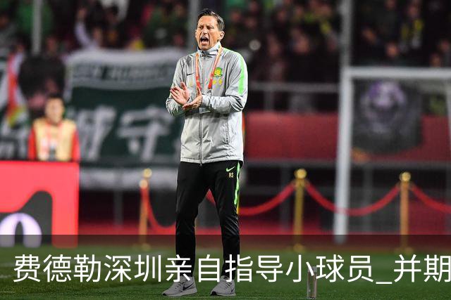 费德勒深圳亲自指导小球员 并期待与姆巴佩的合作