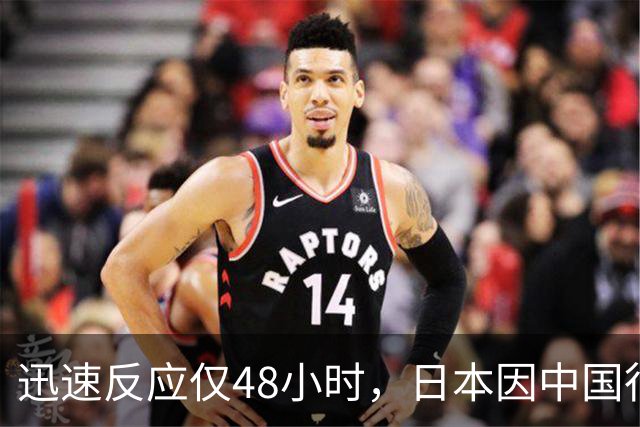 迅速反应仅48小时，日本因中国行动感到不安